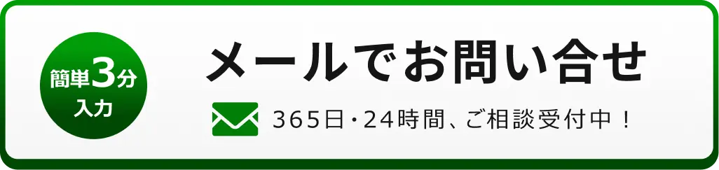 メールでのお問合せはこちらをクリック