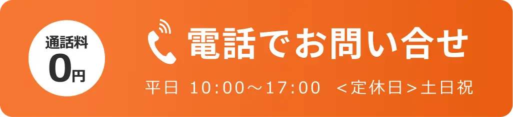 電話でのお問合せはこちらをクリック